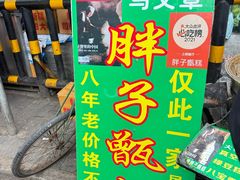 -马文章胖子甑糕(洒金桥店)