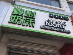 门面-夏树奶沫(杨柳青店)