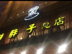 -刘胖子家常菜·蹄花焖藕(江汉路总店)