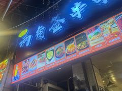 -两角签串串香十一年老字号(机场路店)
