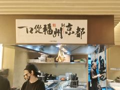 -一豚轩·烧鸟·豚骨拉面(五四路店)