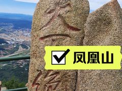 -丹东凤凰山景区