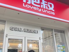 -肥叔锅贴(揽湖苑店)