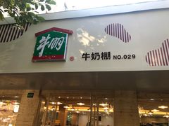 门面-光明牛奶棚(南泉店)
