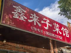 -鑫来子菜馆