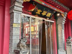 -清真·京华源铜锅涮肉(丰庆店)