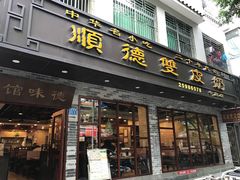 门面-正德顺順德雙皮奶(中信店)