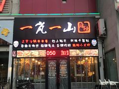 门面-一岚一山(角门总店)