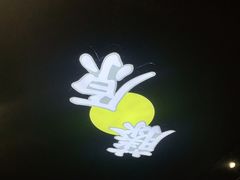 -藤原肠粉店