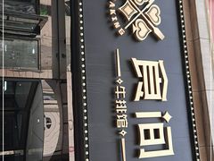 门面-食间牛排(重庆路万达店)