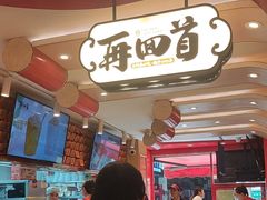 -再回首(西关木塔巷店)