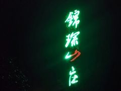 -三清山锦琛山庄