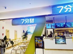 门面-7分甜(尹山湖歌林公园店)