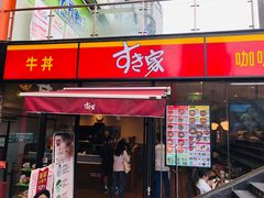 门面-食其家·牛丼咖喱(A世界店)