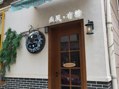 门面-春风·有糖(崇宁路店)