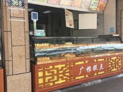-广根糕点(中山西路店)