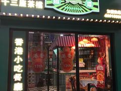 门面-香港十三座(宝山万达店)