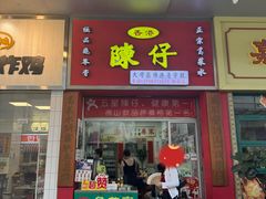 -陳仔(北京路店)