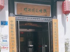 门面-钱塘花园·宁波菜