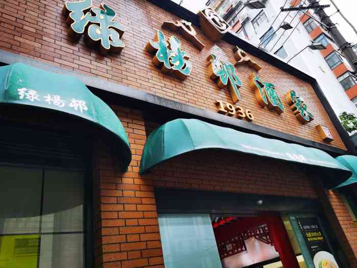 绿杨邨酒家(江宁路店)
