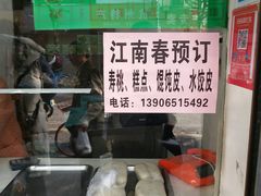 门面-江南春(中山中路店)