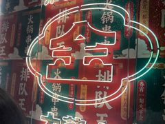 -大芊金重庆串串火锅(南京路店)