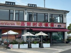 -品鲜村农家菜·阳澄湖大闸蟹(总店)