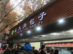 -袁大头包子(光华路店)