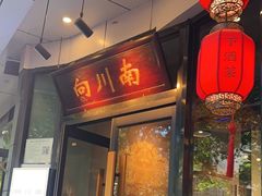 -向川南·水煮鱼·川菜(和平里店)