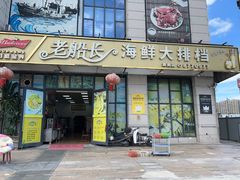 -老船长海鲜大排档(集美店)