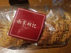核桃桃酥-南宋胡记(杭州河坊街店)