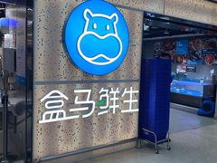 -盒马鲜生(观音桥店)