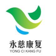 -上海永慈康复医院