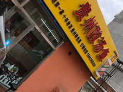 -弘烨 贵州酸汤 鱼火锅(东财店)