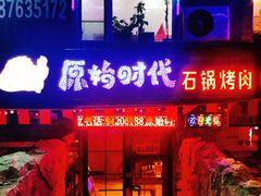 -原始时代石锅烤肉(安定店)