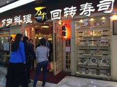 门面-万岁寿司(万国店)