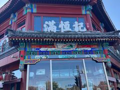 -牛街清真满恒記(平安里西大街店)