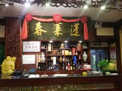-蓬莱春(芝罘店)