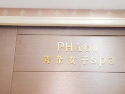 -芳朵美容养生SPA