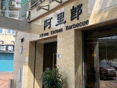 -阿里郎韩国料理