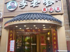 -李老哈·东北菜(宋园路店)