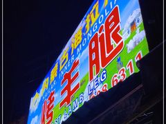 门面-内蒙古海拉尔烤羊腿·烤全羊·烧烤