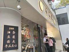 -小桃园·豆浆油条(复兴中路店)