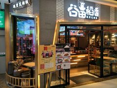 门面-谷田稻香·砂锅菜(南沙万达广场店)