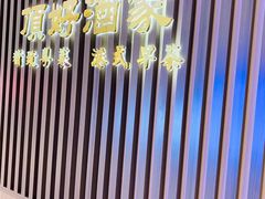 -頂好酒家·经典粤菜(海信广场店)