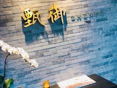 -甄御•海鲜新青岛菜(麦岛店)