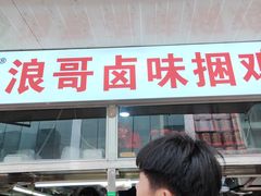 门面-浪哥卤味捆鸡(南门口店)