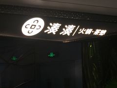 -湊湊火锅·茶憩(新中关购物中心店)