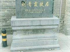 -刘青霞故居(宋都皇城旅游度假区)