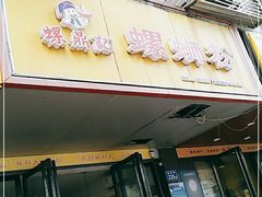 门面-螺鼎记螺蛳粉(朝阳路店)
